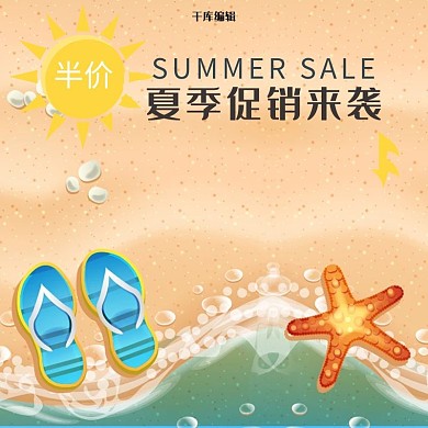 夏季促销来袭SUMMER半价电商主图直通车