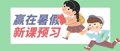 暑期班新课预习绿色白色卡通公众号首图