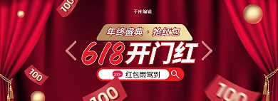 618年中大促开门红红色促销电商全屏banner