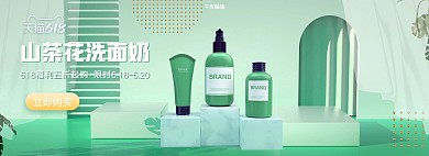 山茶花洗面奶C4D洗面奶绿色C4D风电商全屏banner