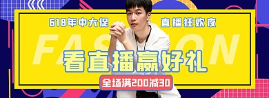618年中大促直播活动撞色几何电商全屏banner