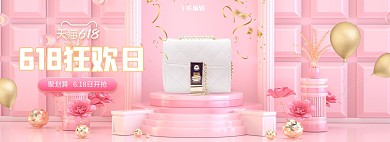 618女包促销女包C4D粉色C4D风电商全屏banner