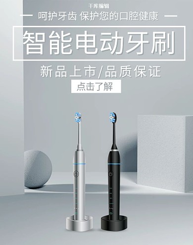 智能电动牙刷电动牙刷灰色简约电商竖版banner