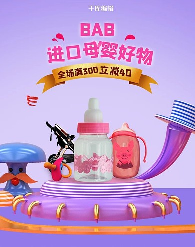 母婴奶瓶紫色c4d电商竖版banner