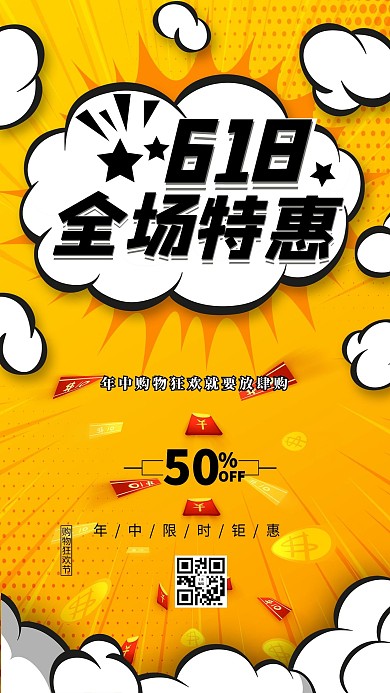 618特惠手绘白云黄色卡通孟菲斯海报