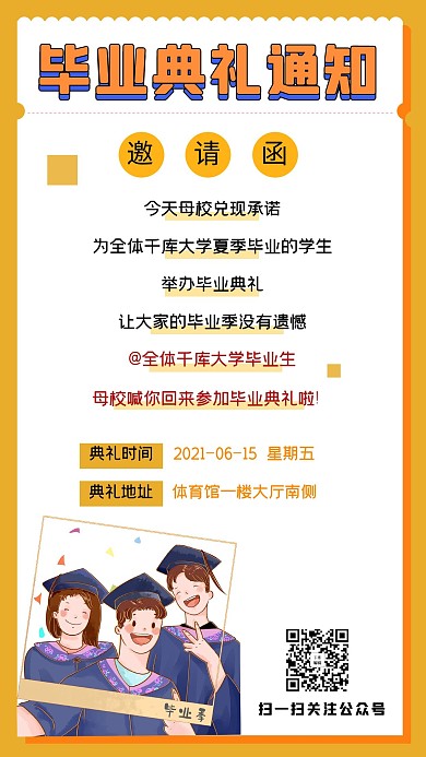 毕业典礼通知毕业典礼通知橙色渐变 手机海报