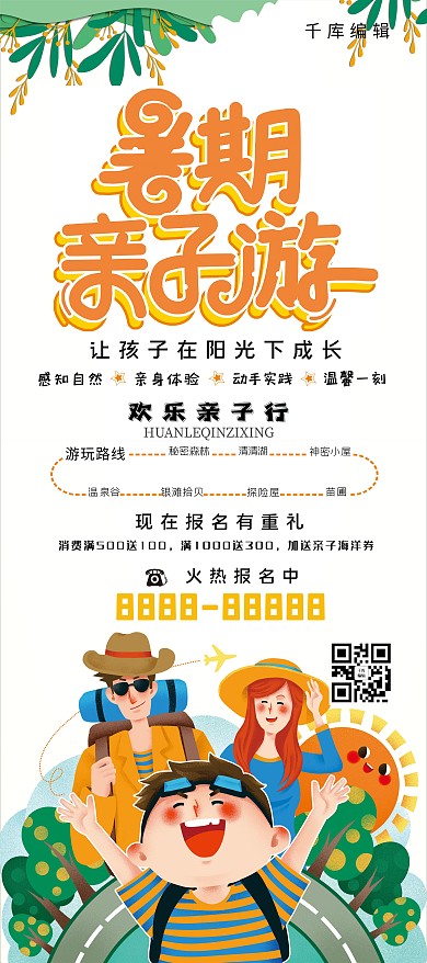 暑期亲子游卡通家族黄色卡通展架