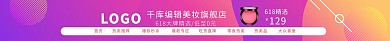618紫色几何美妆腮红电商店招