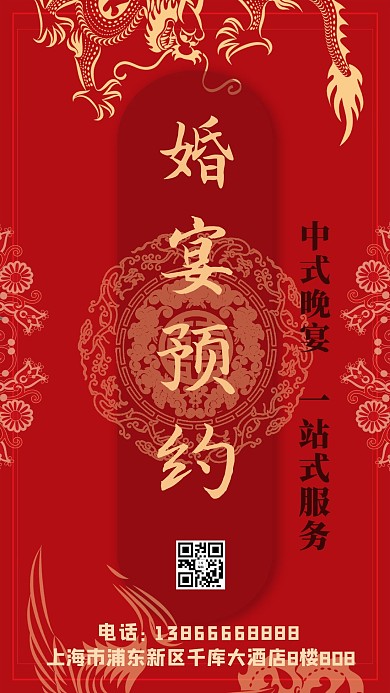 婚宴预约龙凤红色中国风手机海报