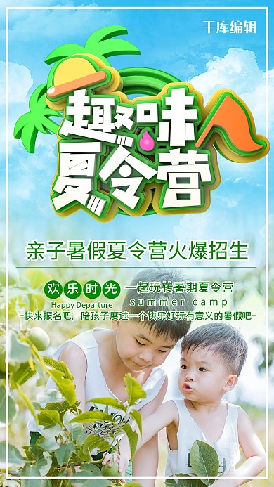 夏令营儿童绿色创意海报