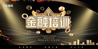 金融城市黑色简约展板