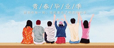 青春毕业季蓝色插画公众号首图