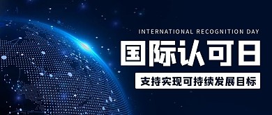 国际认可日可持续发展蓝色科技公众号首图