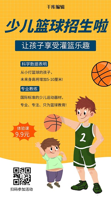 少儿篮球训练营招生教育培训手机海报