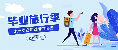 毕业旅行季游客蓝色扁平