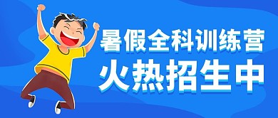暑假班招生蓝色大字吸睛公众号首图