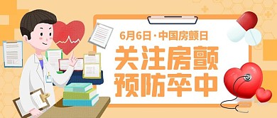 中国房颤日预防房颤卒中黄色简约公众号首图