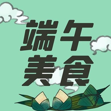 端午节粽子美食绿色简约公众号次图
