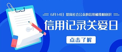信用记录关爱日提高信用意识蓝色扁平公众号首图
