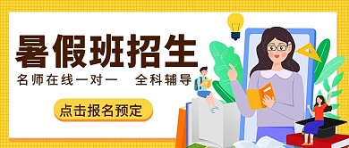 暑假班招生名师在线一对一黄色