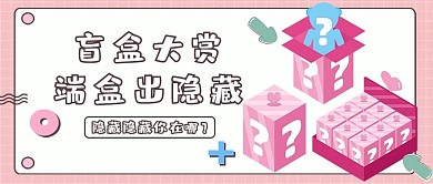 拆盲盒盲盒粉色扁平公众号首图