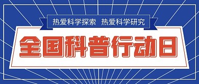 全国科普行动日科普蓝简约公众号首图