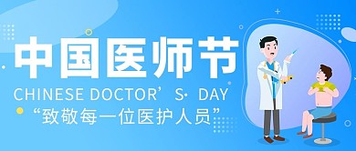 中国医师节医生蓝色卡通简约公众号首图