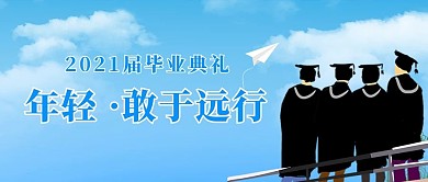 毕业季毕业典礼蓝色简约公众号首图