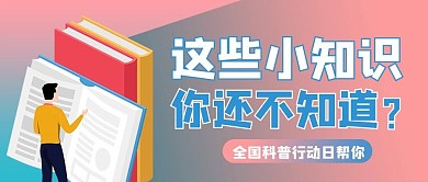 全国科普行动日书籍渐变商务风公众号首图