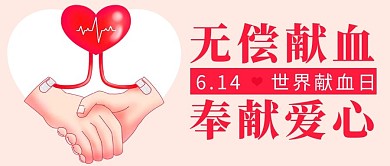 无偿献血奉献爱心彩色简约公众号首图