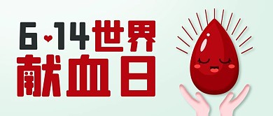 世界献血日奉献爱心彩色卡通公众号首图