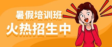 暑假培训班火热招生大字吸睛公众号首图