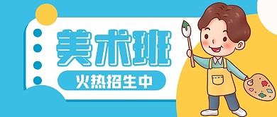 暑假班美术班蓝色扁平公众号首图