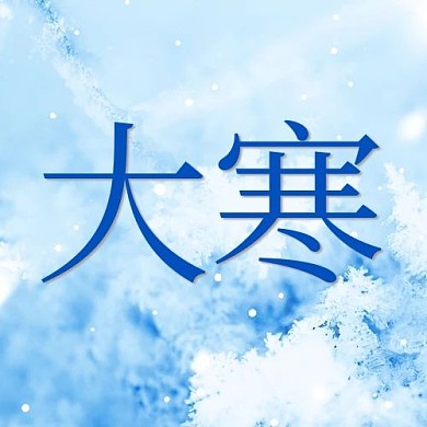 大寒二十四节气蓝色简约公众号次图