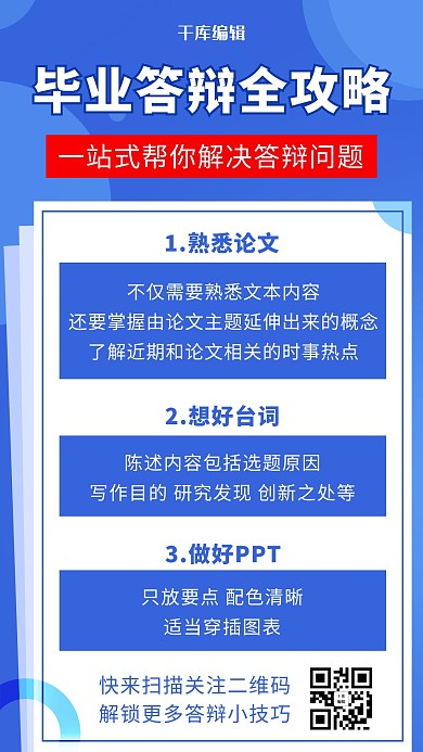 毕业答辩全攻略毕业论文蓝色简约手机海报