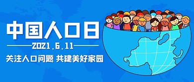 中国人口日关注人口问题蓝色卡通公众号首图