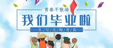 我们毕业啦学生蓝色简约公众号首页