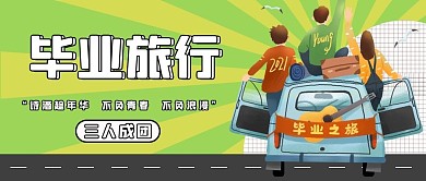 毕业旅行学生车子绿色扁平卡通公众号首图