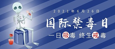 国际禁毒日骷髅毒品蓝色简约公众号首图
