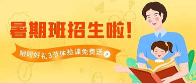 暑期班招生啦教育黄色橙色卡通公众号首图