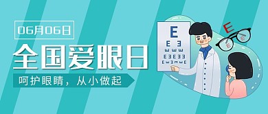 全国爱眼日检查视力蓝色简约公众号首图