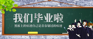 我们毕业啦黑板绿色简约公众号首图