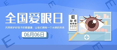 全国爱眼日视力表蓝色简约公众号首图
