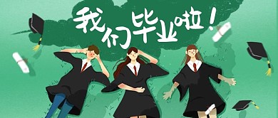 青春毕业季绿色清新公众号首图