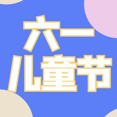 儿童节六月儿童节蓝色卡通公众号次图