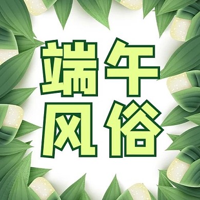 端午节粽享端午绿色手绘公众号次图