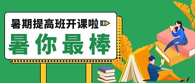 暑你最棒学生学习绿色黄色卡通公众号首图