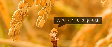 袁院士稻子黄色简约公众号首图