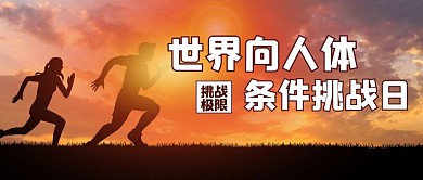 世界向人体挑战日跑步的人橙色剪影公众号首图