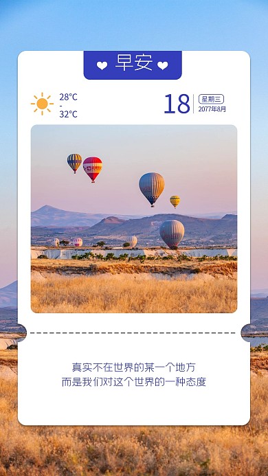 日签问候热气球蓝色大自然手机海报